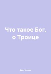 Что такое Бог, о Троице