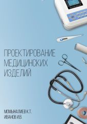 Проектирование медицинских изделий