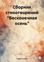 Сборник стихотворений «Бесконечная осень»