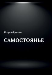 Самостоянье