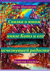 Сказка о юном князе Котэ и его исчезнувшей радости