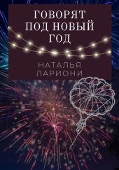 Говорят под новый год