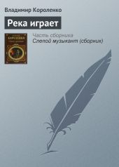 Река играет