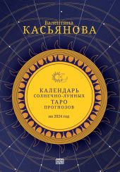 Календарь Солнечно-Лунных Таро прогнозов на 2024 г.