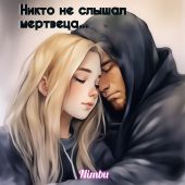 Никто не слышал мертвеца...