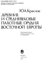 Древние и средневековые пахотные орудия Восточной Европы