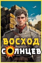 Восход. Солнцев. Книга IV