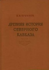 Древняя история Северного Кавказа