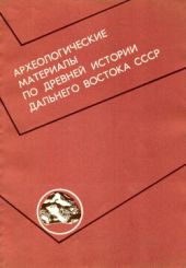 Археологические материалы по древней истории Дальнего Востока СССР