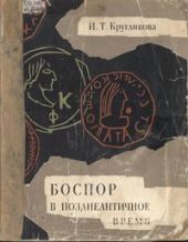 Боспор в позднеантичное время: очерки экономической истории