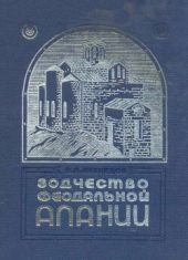 Зодчество феодальной Алании