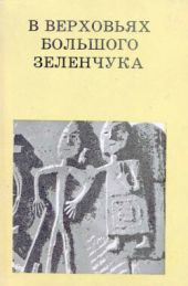 В верховьях Большого Зеленчука