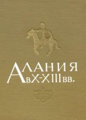 Алания в X - XIII вв.