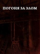 Погоня за злом