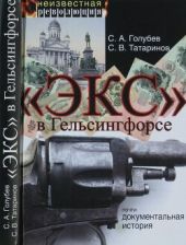 «ЭКС» в Гельсингфорсе. Почти документальная история