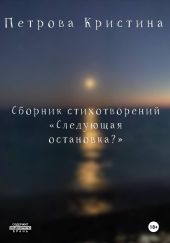 Следующая остановка?