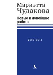 Новые и новейшие работы 2002—2011