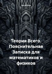 Теория Всего. Пояснительная Записка для математиков и физиков