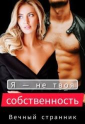 Я — не твоя собственность