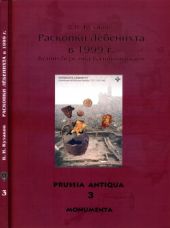 Раскопки Лёбенихта в 1999 г. Кёнигсберг под Калининградом