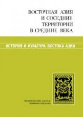 Восточная Азия и соседние территории в Средние века