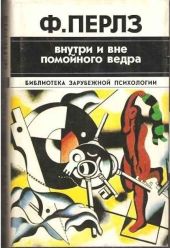 Внутри и вне помойного ведра. Практикум по гештальттерапии