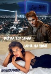 Когда ты села мне на шею