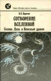 Сотворение Вселенной: Солнце, Луна и Небесный дракон