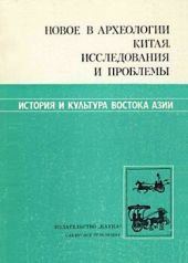 Новое в археологии Китая. Исследования и проблемы