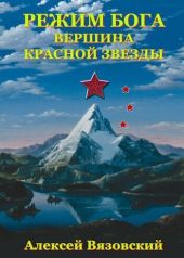 Режим бога. Вершина Красной Звезды