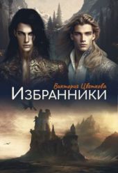 Избранники