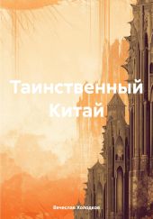 Таинственный Китай