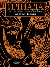 Илиада. Древнегреческий эпос в пересказе Сергея Носова