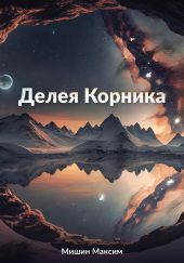 Делея Корника