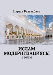 Ислам модернизациясы. 1 Б?лім