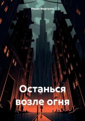 Останься возле огня