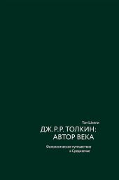 Дж. Р. Р. Толкин: автор века. Филологическое путешествие в Средиземье