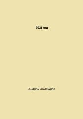 2023 год