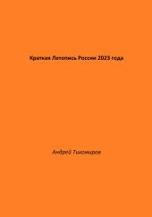 Краткая Летопись России 2023 года