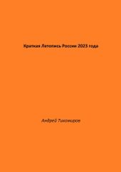 Краткая Летопись России 2023 года