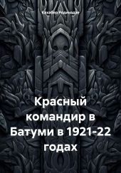 Красный командир в Батуми в 1921-22 годах