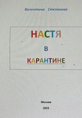 Настя в карантине