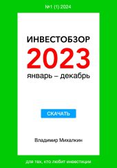 Инвестобзор 2023 январь – декабрь