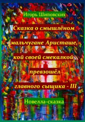 Сказка о смышлёном мальчугане Аристаше, кой своей смекалкой превзошёл главного сыщика – III