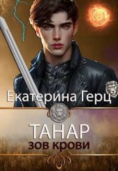 Танар. Зов крови