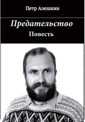 Предательство