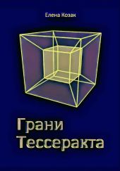 Грани Тессеракта