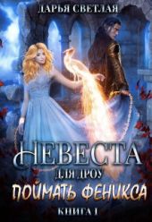 Невеста для дроу. Поймать феникса