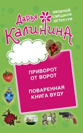 Приворот от ворот. Поваренная книга вуду