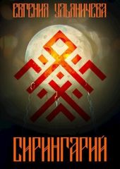 Сирингарий
